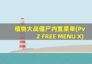 植物大战僵尸内置菜单(PvZ FREE MENU X)